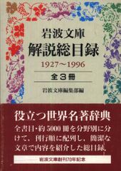 岩波文庫 岩波文庫編集部 岩波文庫解説総目録 1927-1996 全3冊揃