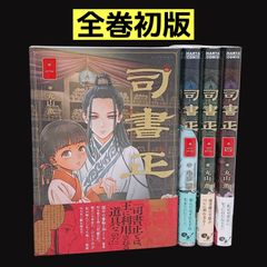 【全巻初版】 司書正 全巻セット 1～4巻 帯付き 丸山薫 コミック 漫画