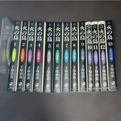 火の鳥 文庫 全13巻セット 手塚治虫 - メルカリ