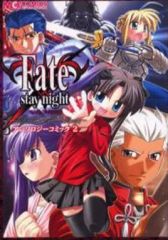 【中古】その他コミック Fate stay night アンソロジーコミック(2)