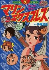 【中古】B6コミック マリン・エクスプレス (アニメコミック)(2)