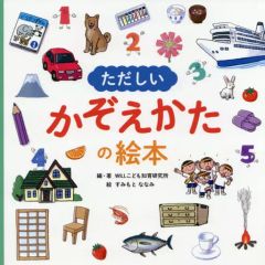 【中古】単行本(実用) ≪絵本≫ ただしいかぞえかたの絵本
