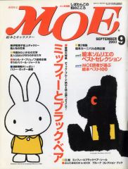 【中古】カルチャー雑誌 ≪絵本≫ 付録付)MOE 2003年9月号 月刊モエ