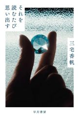 【中古】文庫 ≪日本文学≫ それを読むたび思い出す  / 三宅香帆