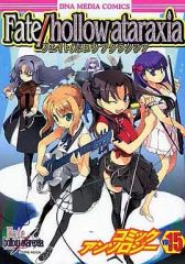 【中古】その他コミック Fate/hollow ataraxia コミックアンソロジー(15)