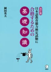 【中古】語学 ≪語学≫ 改訂版 日本語教育能力検定試験に合格するための基礎知識 / 岡田英夫