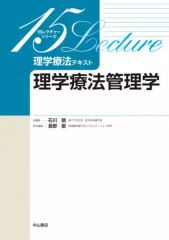 【中古】単行本(実用) ≪医学≫ 理学療法テキスト 理学療法管理学