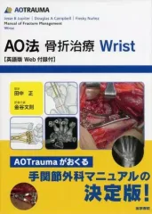 【中古】単行本(実用) ≪医学≫ AO法骨折治療 Wrist