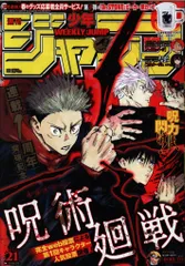 集英社 2019年(平成31年)の漫画雑誌 週刊少年ジャンプ 2019年(平成31年)21