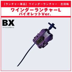 【ランチャー単品】ワインダーランチャーL バイオレットver.  BX-52 ラスタードラグーン6-60LC 収録品 BEYBLADE X ベイブレードX タカラトミー l TAKARA TOMY