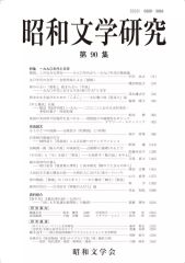 【中古】単行本(小説・エッセイ) ≪日本文学≫ 昭和文学研究 第90集 / 昭和文学会