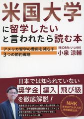 【中古】単行本(実用) ≪教育≫ 子どもが「海外留学したい」と言ったら読む本  / 小泉涼輔