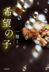 【中古】単行本(小説・エッセイ) ≪日本文学≫ 希望の子 / 一穂ミチ