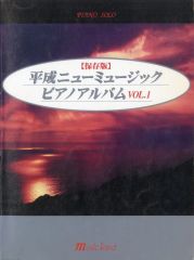 【中古】スコア・楽譜 ≪邦楽≫ 楽譜 保存版 平成ニューミュージック 1