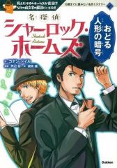 【中古】児童書・絵本 ≪児童書≫ 名探偵シャーロック・ホームズ おどる人形の暗号 10歳までに読みたい名作ミステリー