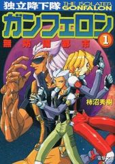 【中古】ライトノベル(文庫) 独立降下隊ガンフェロン 無防備都市(1)