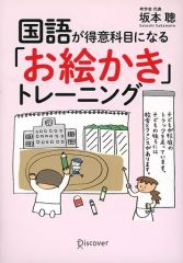 【中古】教育・育児 ≪教育・育児≫ 国語が好きになる「お絵かき」トレーニング / 坂本聰