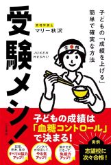 【中古】単行本(実用) ≪レシピ≫ 受験メシ! / マリー秋沢