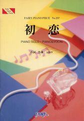 【中古】スコア・楽譜 ≪邦楽≫ ピアノピース257 初恋/aiko