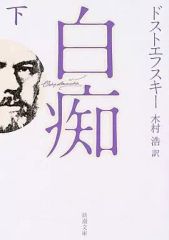 【中古】文学 ≪英米文学≫ 改版)白痴(下) / ドストエフスキー