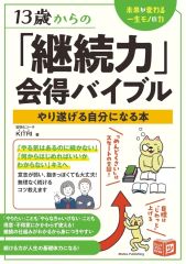 【中古】単行本(実用) ≪教育≫ 13歳からの「継続力」会得バイブル やり遂げる自分になる本