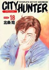 【中古】その他コミック シティーハンター Complete Edition(18) / 北条司