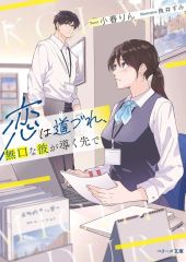 【中古】文庫 ≪ロマンス小説≫ 恋は道づれ、無口な彼が導く先で / 小春りん