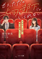 【中古】文庫 ≪ロマンス小説≫ もう、ただの上司と部下じゃいられない～真夜中に冷徹な彼の隙間が見えて～ / 彼方紗夜
