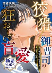 【中古】文庫 ≪ロマンス小説≫ 狡猾御曹司の狂おしい盲愛【極悪兄弟の溺愛シリーズ】 / 佐倉伊織