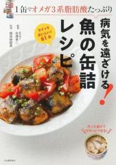 【中古】単行本(実用) ≪レシピ≫ 病気を遠ざける!魚の缶詰レシピ(改訂版) / 検見崎聡美
