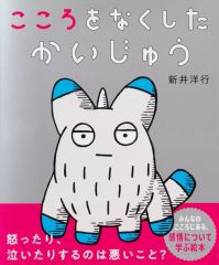 【中古】単行本(実用) ≪絵本≫ こころをなくした かいじゅう / 新井洋行