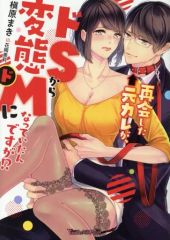 【中古】ライトノベル(文庫) ≪ロマンス小説≫ 再会した元カレが、ドSから変態ドMになっていたんですが!? / 槇原まき