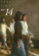 【中古】単行本(実用) ≪画集≫ イラストレーターズ通信 14