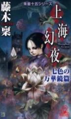 【中古】新書 ≪日本文学≫ 上海幻夜 七色の万華鏡篇 朱雀十五シリー