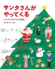 【中古】単行本(実用) ≪絵本≫ サンタさんがやってくる クリスマスのうたの絵本