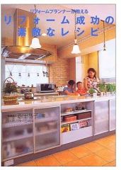 【中古】単行本(実用) ≪産業≫ リフォーム成功の素敵なレシピ / 西田恭子