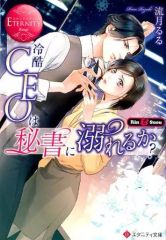 【中古】文庫 ≪ロマンス小説≫ 冷酷CEOは秘書に溺れるか?  / 流月るる