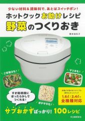 【中古】単行本(実用) ≪レシピ≫ ホットクックお助けレシピ 野菜のつくりおき / 橋本加名子