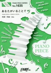 【中古】スコア・楽譜 ≪邦楽≫ ピアノピースPP1635 あなたがいることで / Uru (ピアノソロ・ピアノ＆ヴォーカル)