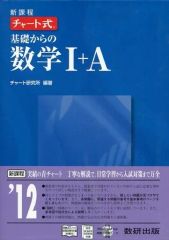 【中古】単行本(実用) ≪科学・自然≫ 基礎からの数学1+A 新課程