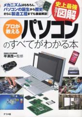 【中古】単行本(実用) ≪産業≫ プロが教えるパソコンのすべてがわかる本 / 平澤茂一