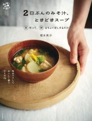 【中古】単行本(実用) ≪レシピ≫ 2日ぶんのみそ汁、ときどきスープ 
