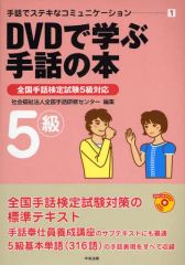 【中古】単行本(実用) ≪教育≫ DVDで学ぶ手話の本 5級