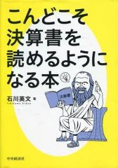 【中古】単行本(実用) ≪経済≫ こんどこそ決算書を読めるようになる本