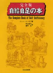 【中古】単行本(実用) ≪農業≫ 完全版自給自足の本