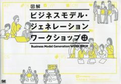 【中古】単行本(実用) ≪経済≫ 図解ビジネスモデル・ジェネレーション ワークショップ