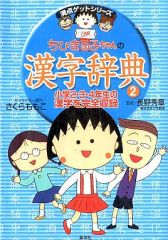 【中古】単行本(実用) ≪学習まんが≫ ちびまる子ちゃんの漢字辞典 2 / 長野秀章