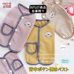 【訳あり→正規品より300円引き】犬 犬服 春秋冬 洋服 ベスト パーカー 背中ボタン開き ボーダー アップリケ ペット服 猫 小型犬 FS29X Qpet
