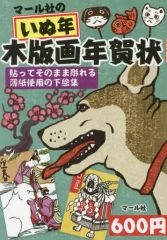 【中古】単行本(実用) ≪版画≫ マール社のいぬ年木版画年賀状 / マール社編集部