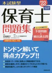 【中古】単行本(実用) ≪教育≫ 2022 本試験型 保育士問題集